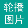 轮播图片管理