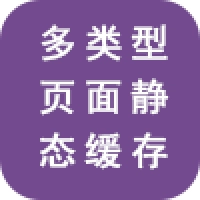 頁面自動(dòng)緩存系統(tǒng)