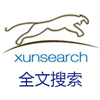 迅搜XunSearch全文搜索