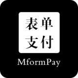 模块表单支付