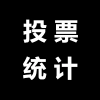 投票统计