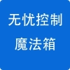 控制魔法箱