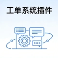 零界工单系统