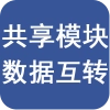 共享模块间数据互转