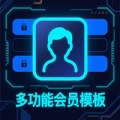 多功能会员模板