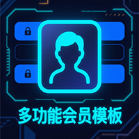 多功能会员模板