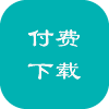 付费下载