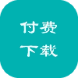 付费下载