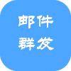 邮件群发