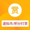 积分打赏