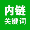 文章内链关键词
