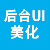 后台UI美化