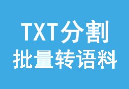 多txt文件内容批量分割为语料,灰帽seo使用
