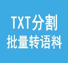 多txt文件内容批量分割为语料,灰帽seo使用