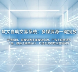 软文自助交易系统，媒体资源广告投放