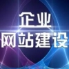 企业建站系统