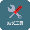 站长工具