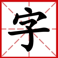 字帖字格