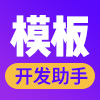 模板开发助手