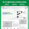 电子元器件科技公司响应式网站模板