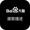 百度AI-提取描述