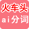 ai分词插件