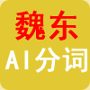 AI分词