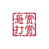 悬赏和打赏