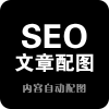 SEO文章配圖優(yōu)化