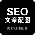 SEO文章配图优化