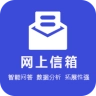 网上信箱