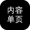 模块内容单页