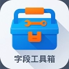 字段工具箱