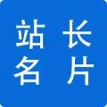 站长名片