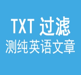 批量过滤txt内容为纯英语文件