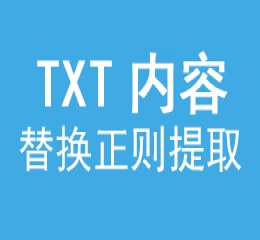 txt内容，批量替换，re正则提取