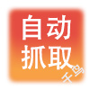 千鸟自动提取网页内容