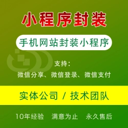 手机站打包封装小程序