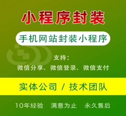手机站打包封装小程序