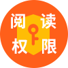 阅读权限