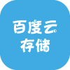 百度云存储