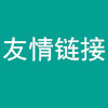 网站友情链接