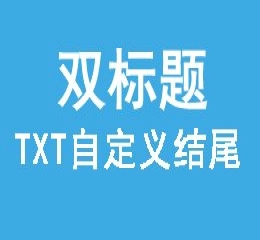 自定义双标题结尾,随机一个增加txt名称标题后边