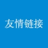友链/友情链接