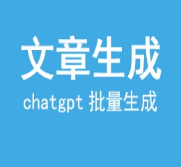 chatgpt根据标题关键词批量生成文章