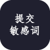 敏感词过滤