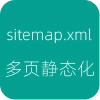 sitemap.xml多页静态化