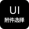 附件选择框UI