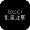 Excel批量注册账号