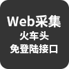Web采集火车头发布插件